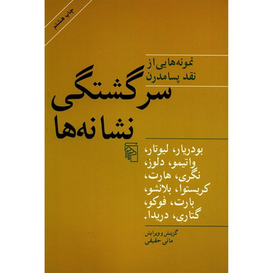 کتاب سرگشتگی نشانه ها اثر ژان بودریار نشر مرکز