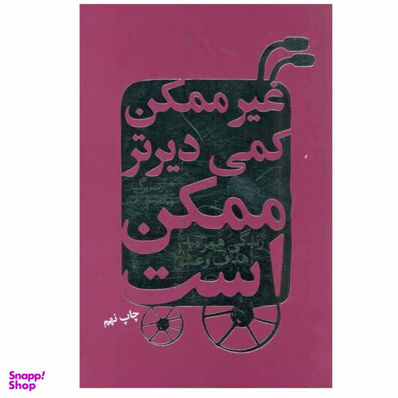 کتاب غیرممکن کمی دیرتر ممکن است اثر آرت برگ انتشارات درسا