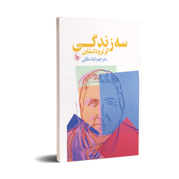 کتاب سه زندگی  اثر گرتود استاین انتشارات چلچله