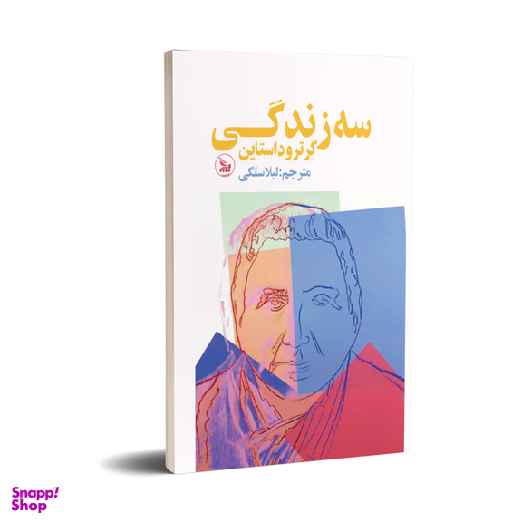 کتاب سه زندگی اثر گرتود استاین انتشارات چلچله