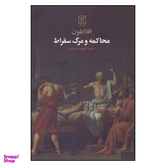 کتاب محاكمه و مرگ سقراط اثر افلاطون ترجمه کیومرث پارسای نشر علم چاپ دوم