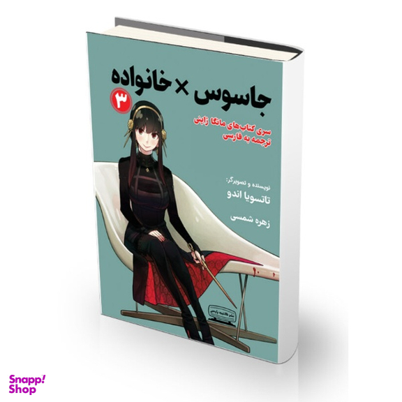 کتاب جاسوس خانواده 3 اثر تاتسویا اندو انتشارات کتیبه پارسی