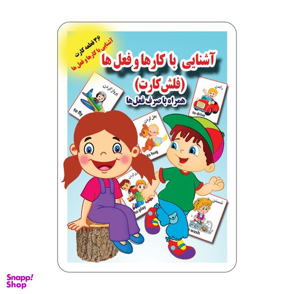 فلش کارت آشنایی با کارها و فعل ها انتشارات جواهری