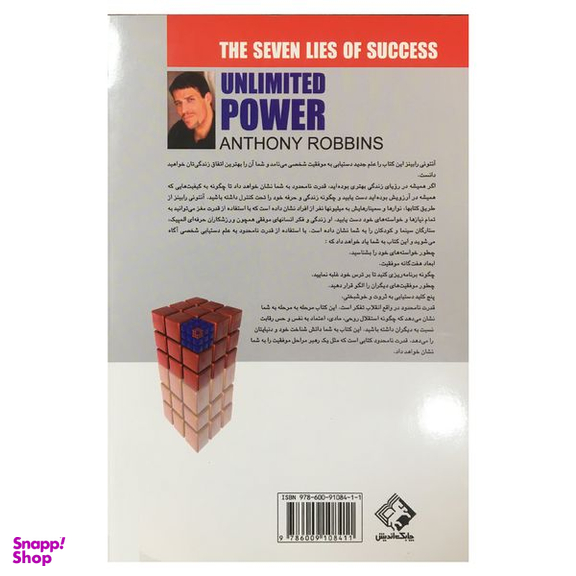 کتاب قدرت نامحدود اثر آنتوني رابينز انتشارات چابك انديش