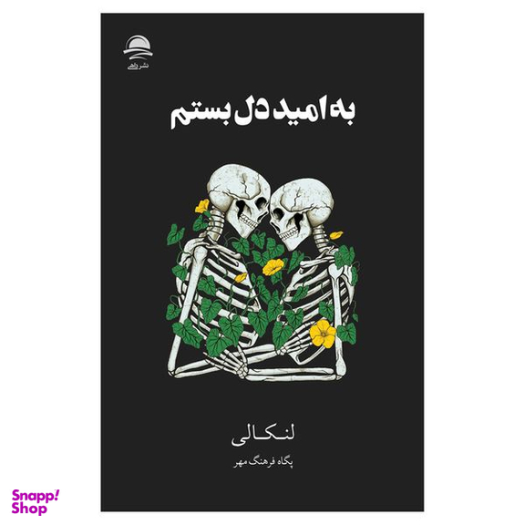کتاب به‌ امید‌‌‌‌ دل‌ بستم اثر لنکالی نشر داهی