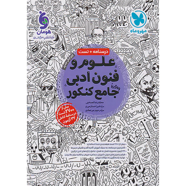 کتاب علوم و فنون ادبی جامع کنکور اثر جمعی از نویسندگان انتشارات مهر و ماه