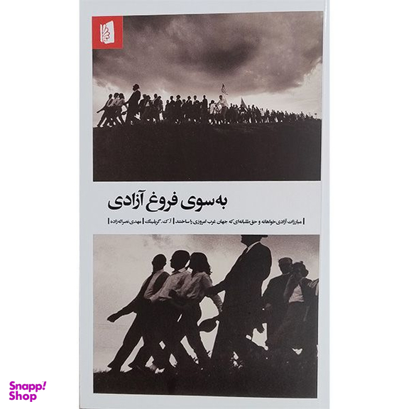 کتاب به سوی فروغ آزادی اثر آ.ک. گریلینگ نشر  بيدگل