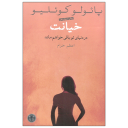 کتاب خیانت اثر پائولو کوئلیو انتشارات کتاب پارسه