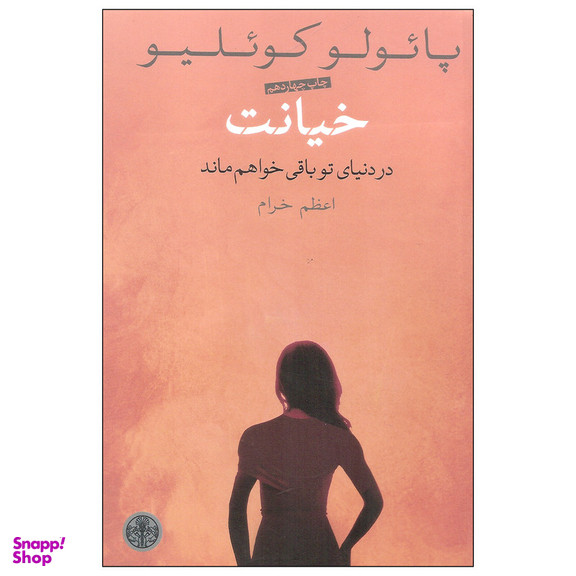 کتاب خیانت اثر پائولو کوئلیو انتشارات کتاب پارسه
