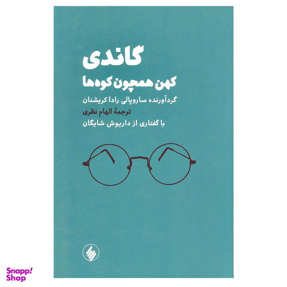 کتاب گاندی کهن همچون کوه ها اثر ساروپالی رادا کریشنان انتشارات فرزان روز