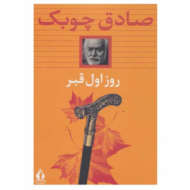 کتاب روز اول قبر اثر صادق چوبک انتشارات بدرقه جاویدان