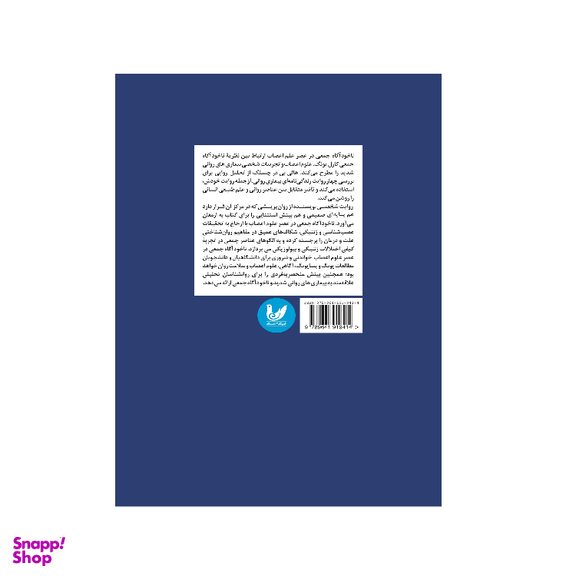 کتاب ناخودآگاه جمعی در عصر علوم اعصاب اثر هالی بث دورچسلگ انتشارات اندیشه احسان