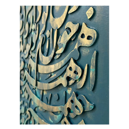 تابلو نقاشی مدرن اکلریک نقش برجسته مدل شعر سعدی کد 1