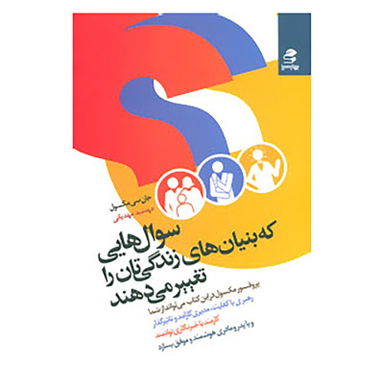 کتاب سوال هایی که بنیان های زندگی تان را تغییر می دهند اثر جان سی مکسول