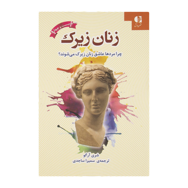 کتاب زنان زیرک اثر شری آرگو انتشارات دانژه