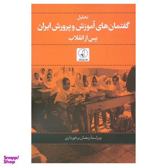 کتاب تحلیل گفتمان های آموزش و پرورش ایران پس از انقلاب اثر جمعی از نویسندگان انتشارات نقد فرهنگ