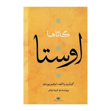 کتاب اوستا اثر ابراهیم پورداود انتشارات نگاه 4 جلدی