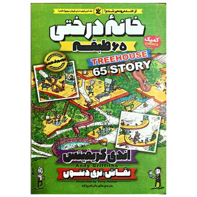 کتاب خانه درختی 65 طبقه اثر اندی گریفیتس انتشارات نگاه آشنا