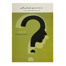کتاب در جستجوی خویشتن واقعی اثر جیمز مسترسون انتشارات اسبار