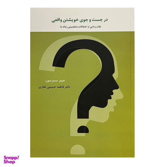 کتاب در جستجوی خویشتن واقعی اثر جیمز مسترسون انتشارات اسبار