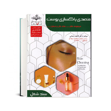 کتاب تست متصدی پاکسازی پوست اثر فاطمه باستانی انتشارات ظهور فن