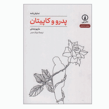 کتاب پدرو و کاپیتان اثر ماریو بندتی نشر نی