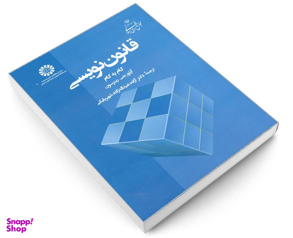 کتاب قانون نویسی گام به گام اثر آرتور جی رینرسون نشر سمت