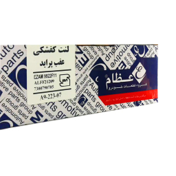 لنت عقب عظام مدل A907 مناسب پراید