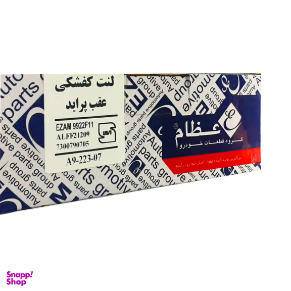 لنت عقب عظام مدل A907 مناسب پراید