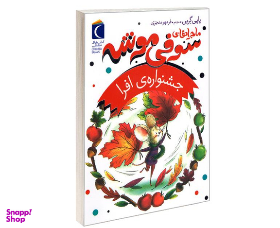 کتاب ماجراهای سوفی موشه؛ جشنواره ی افرا اثر پاپی گرین نشر محراب قلم