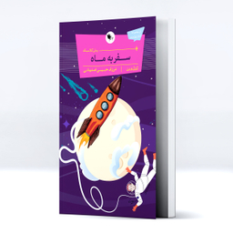 کتاب  سفر به ماه اثر ژول ورن انتشارات اعجاز علم