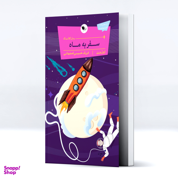 کتاب  سفر به ماه اثر ژول ورن انتشارات اعجاز علم