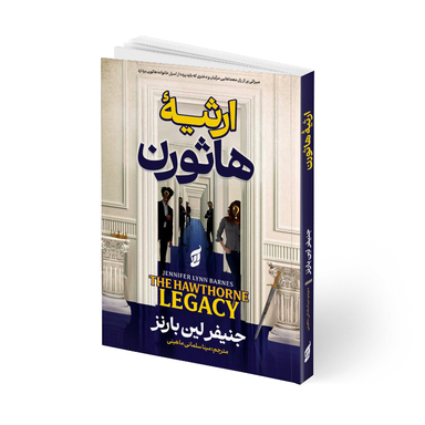 کتاب ارثیه هاثورن اثر جنیفر لین بارنز انتشارات آتیسا