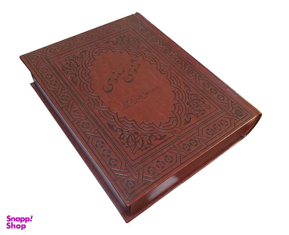کتاب مثنوی معنوی نشر نوید صبح
