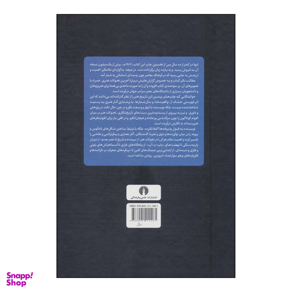 کتاب ت‍اری‍خ‌ ه‍ن‍ر اثر هورست ولدمارجنسن و دورا جین جنسن نشر علمی فرهنگی