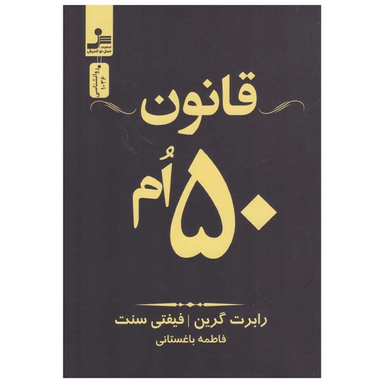 کتاب قانون 50 ام اثر رابرت گرین انتشارات نسل نواندیش