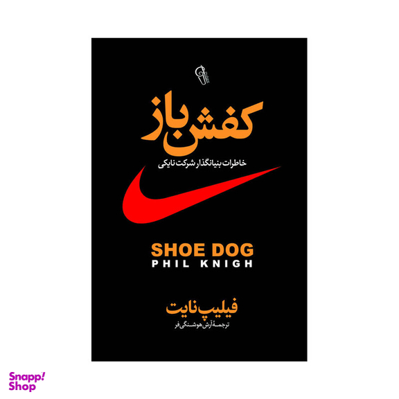 کتاب کفش باز اثر فیل نایت انتشارات آذربیان