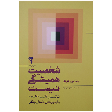 کتاب شخصیت همیشگی نیست اثر بنجامین هاردی نشر آموخته