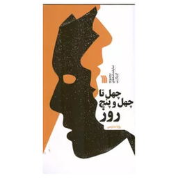 کتاب چهل تا چهل و پنج روز اثر رویا سلیمی انتشارات سروش