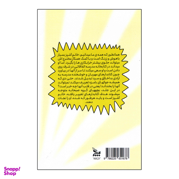 کتاب خانم آشپز و گروه کتابداران مرموز اثر جرت جی کوروزاسکا انتشارات چلچله