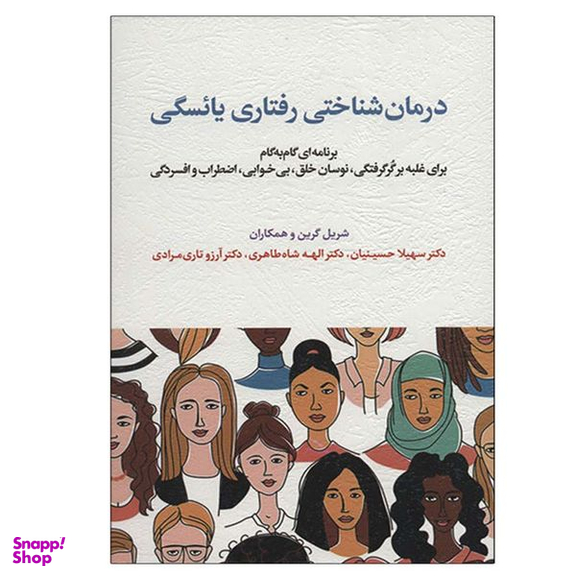 کتاب درمان شناختی رفتاری یائسگی اثر جمعی از نویسندگان انتشارات اسبار