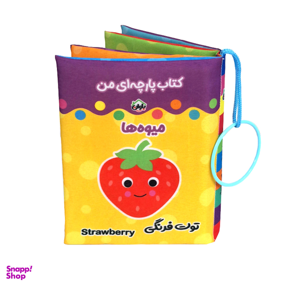 کتاب پارچه ای انتشارات باوان مدل میوه ها