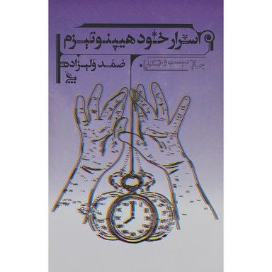 کتاب اسرار خود هيپنوتيزم اثر صمد وليزاده انتشارات چلچله