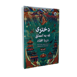 کتاب دختری که به اعماق دریا افتاد اثر اکسی اوه انتشارات ایرمان