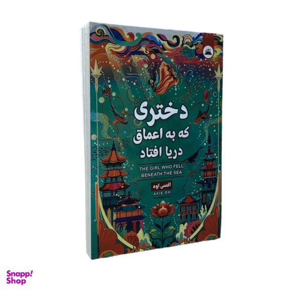 کتاب دختری که به اعماق دریا افتاد اثر اکسی اوه انتشارات ایرمان