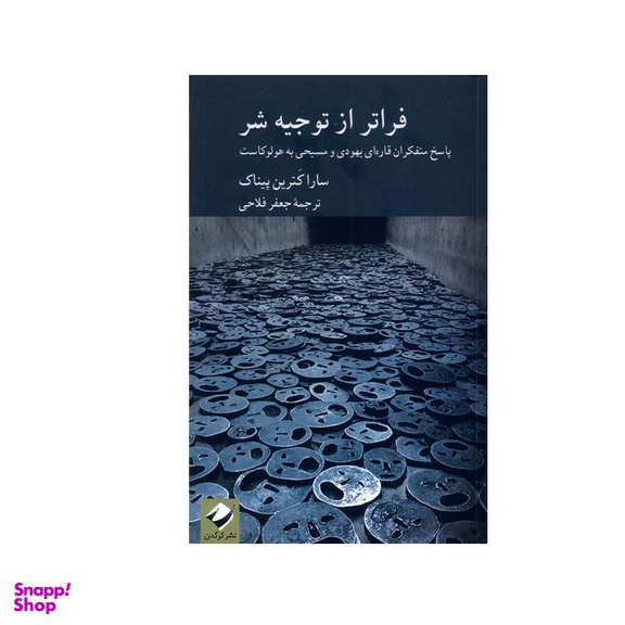 کتاب فراتر از توجیه شر اثر سارا کترین پیناک نشر کرگدن