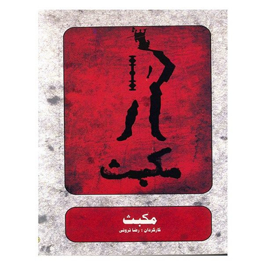 فیلم تئاتر مکبث اثر رضا ثروتی
