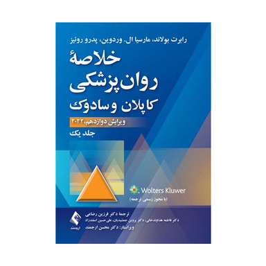 کتاب خلاصه روان‌پزشکی کاپلان و سادوک 2022 اثر جمعی از نویسندگان انتشارات ارجمند جلد اول