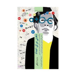 کتاب ذهنی برای اعداد اثر باربارا اوکلی انتشارات چترنگ