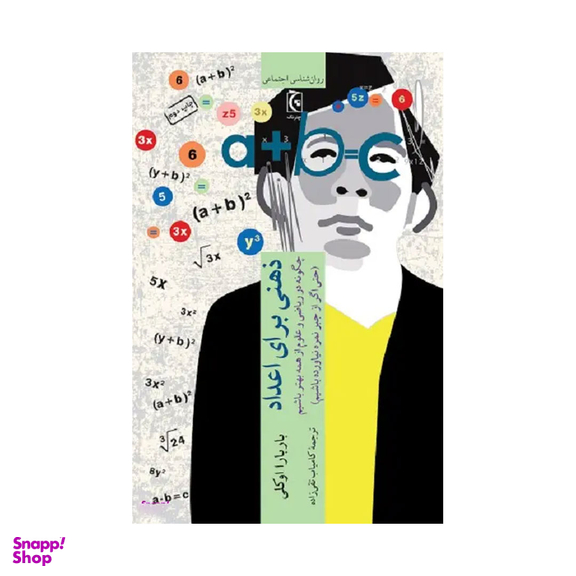 کتاب ذهنی برای اعداد اثر باربارا اوکلی انتشارات چترنگ